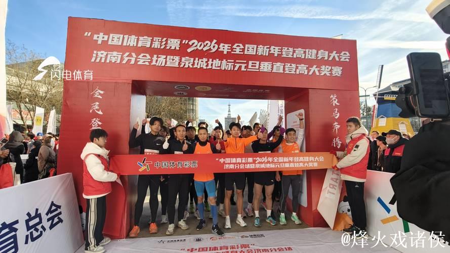 设双主会场,2026年全国新年登高健身大会举行 设双主会场,2026年全国新年登高健身大会举行