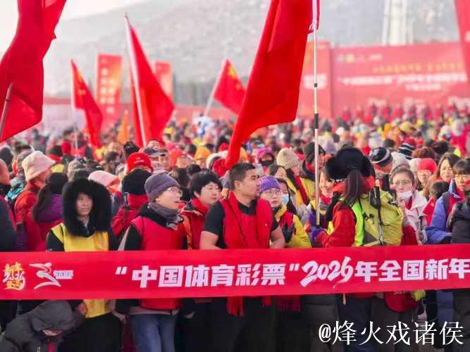 设双主会场,2026年全国新年登高健身大会举行 设双主会场,2026年全国新年登高健身大会举行